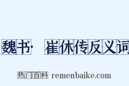 魏书·崔休传反义词是什么意思的图片
